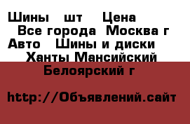 Шины 4 шт  › Цена ­ 4 500 - Все города, Москва г. Авто » Шины и диски   . Ханты-Мансийский,Белоярский г.